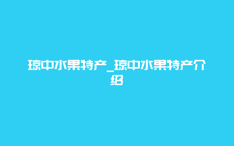 琼中水果特产_琼中水果特产介绍