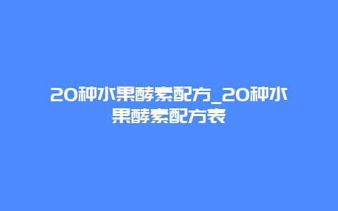 20种水果酵素配方_20种水果酵素配方表