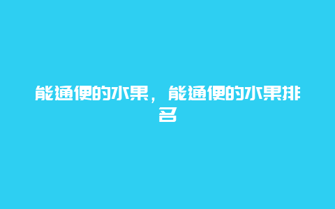 能通便的水果，能通便的水果排名