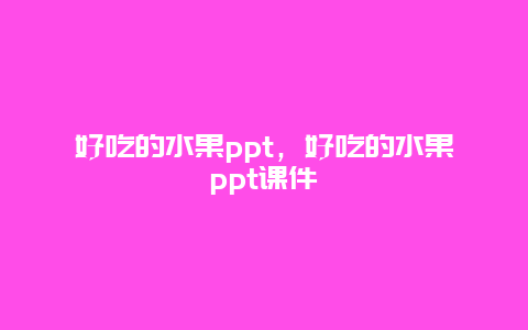 好吃的水果ppt，好吃的水果ppt课件