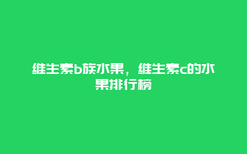 维生素b族水果，维生素c的水果排行榜