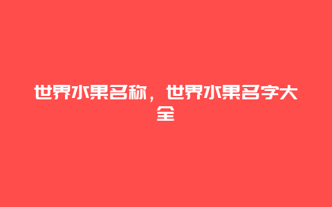 世界水果名称，世界水果名字大全