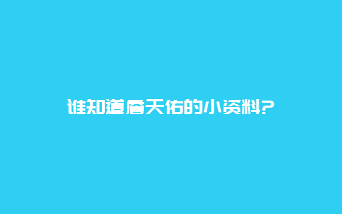 谁知道詹天佑的小资料?