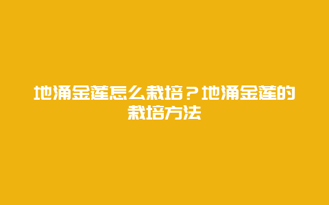 地涌金莲怎么栽培？地涌金莲的栽培方法