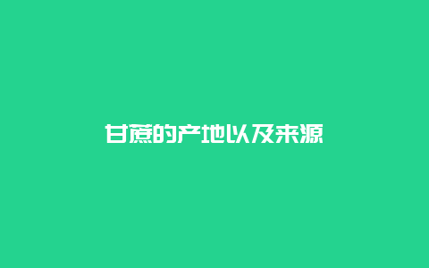 甘蔗的产地以及来源