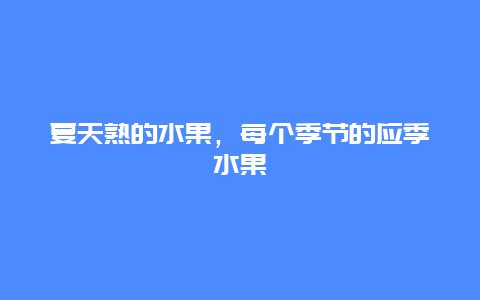 夏天熟的水果，每个季节的应季水果