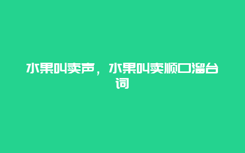 水果叫卖声，水果叫卖顺口溜台词