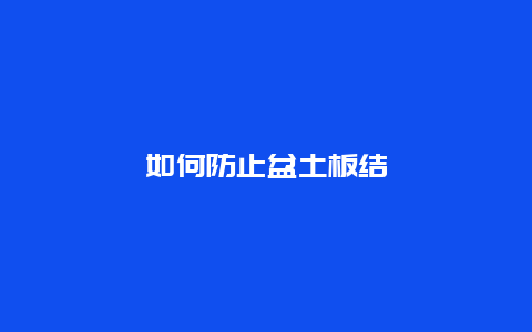 如何防止盆土板结