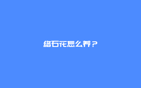 络石花怎么养？