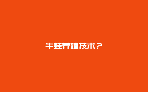 牛蛙养殖技术？