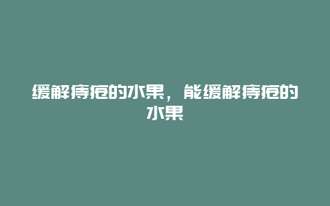 缓解痔疮的水果，能缓解痔疮的水果