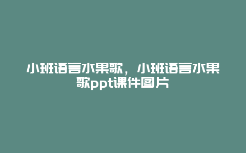 小班语言水果歌，小班语言水果歌ppt课件图片