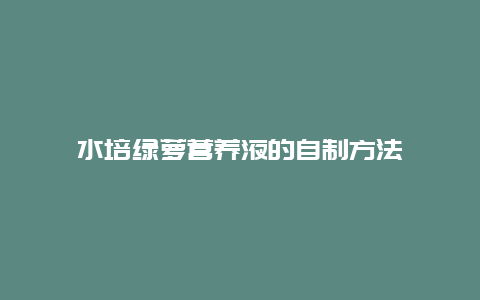 水培绿萝营养液的自制方法