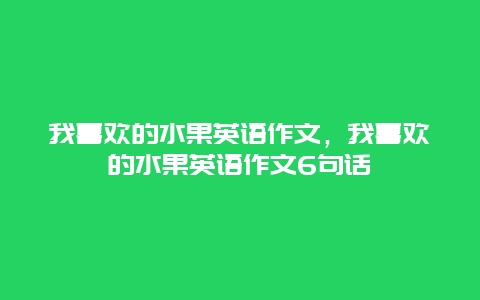 我喜欢的水果英语作文，我喜欢的水果英语作文6句话