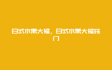 日式水果大福，日式水果大福窍门