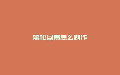 黑松盆景怎么制作