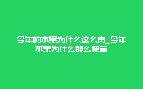 今年的水果为什么这么贵_今年水果为什么那么便宜