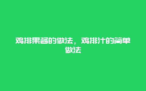 鸡排果酱的做法，鸡排汁的简单做法