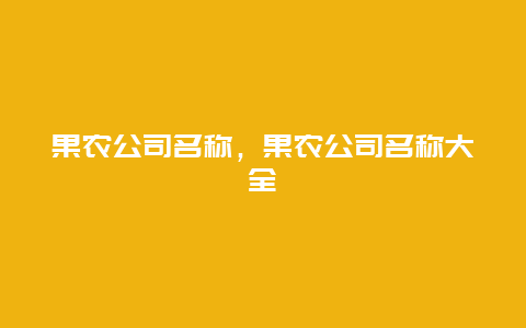 果农公司名称，果农公司名称大全