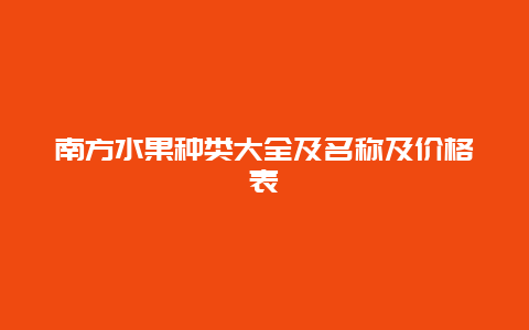 南方水果种类大全及名称及价格表