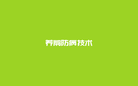 养鹅防病技术