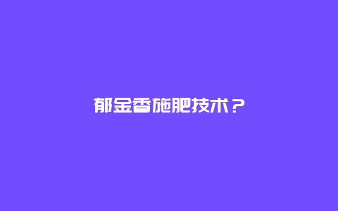 郁金香施肥技术？