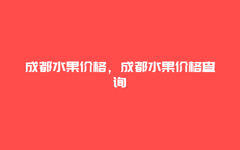 成都水果价格，成都水果价格查询