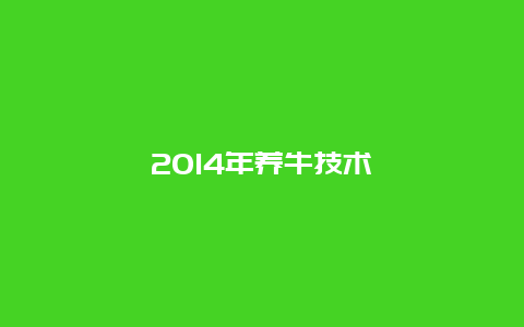 2014年养牛技术