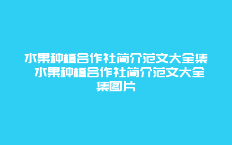 水果种植合作社简介范文大全集 水果种植合作社简介范文大全集图片