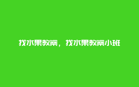 找水果教案，找水果教案小班