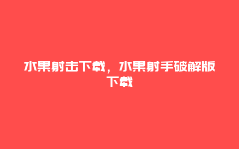 水果射击下载，水果射手破解版下载