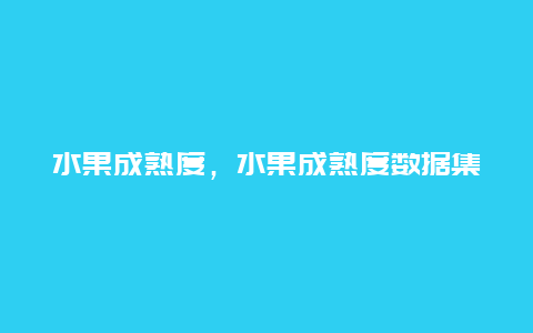 水果成熟度，水果成熟度数据集