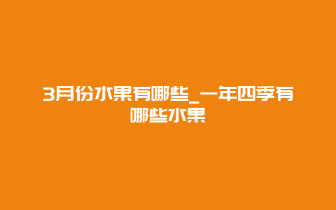 3月份水果有哪些_一年四季有哪些水果