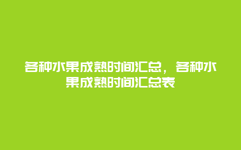 各种水果成熟时间汇总，各种水果成熟时间汇总表