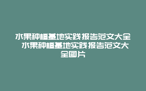 水果种植基地实践报告范文大全 水果种植基地实践报告范文大全图片