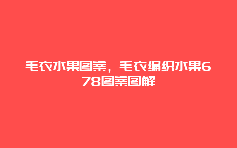 毛衣水果图案，毛衣编织水果678图案图解