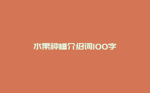 水果种植介绍词100字