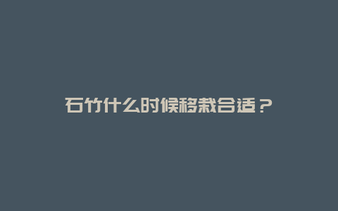 石竹什么时候移栽合适？