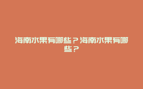 海南水果有哪些？海南水果有哪些？