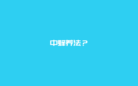 中蜂养法？