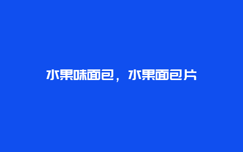 水果味面包，水果面包片