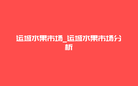 运城水果市场_运城水果市场分析