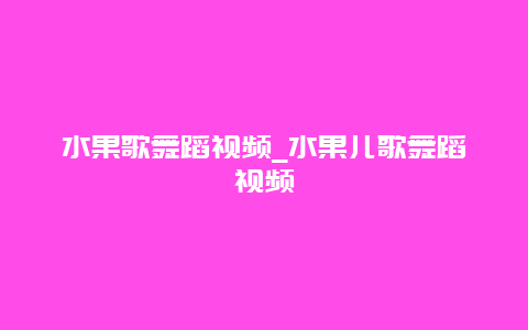 水果歌舞蹈视频_水果儿歌舞蹈视频