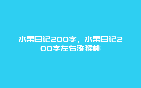 水果日记200字，水果日记200字左右猕猴桃