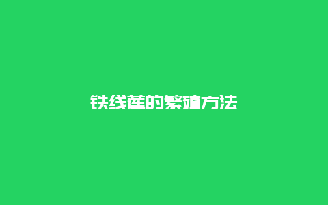 铁线莲的繁殖方法