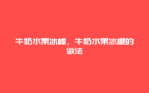 牛奶水果冰棒，牛奶水果冰棍的做法