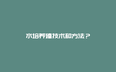 水培养殖技术和方法？