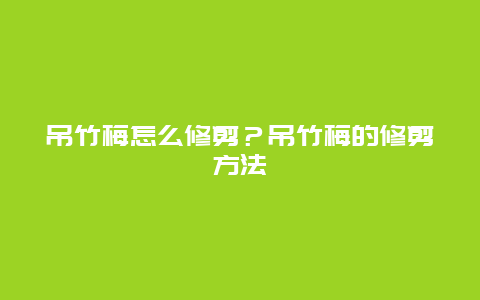 吊竹梅怎么修剪？吊竹梅的修剪方法