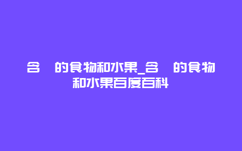 含硒的食物和水果_含硒的食物和水果百度百科