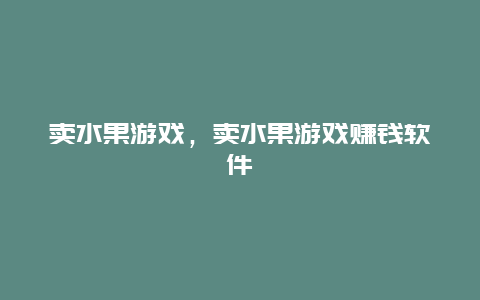 卖水果游戏，卖水果游戏赚钱软件